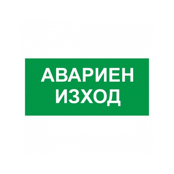 Самозалепващ знак "Авариен изход"