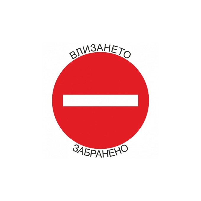 Самозалепващ знак "Влизането забранено"