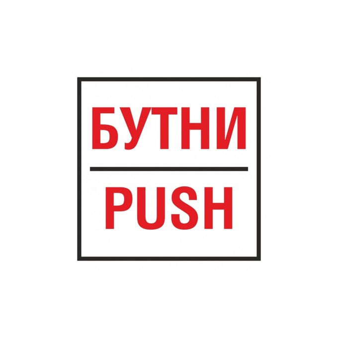 Самозалепващ знак "Бутни/Push"