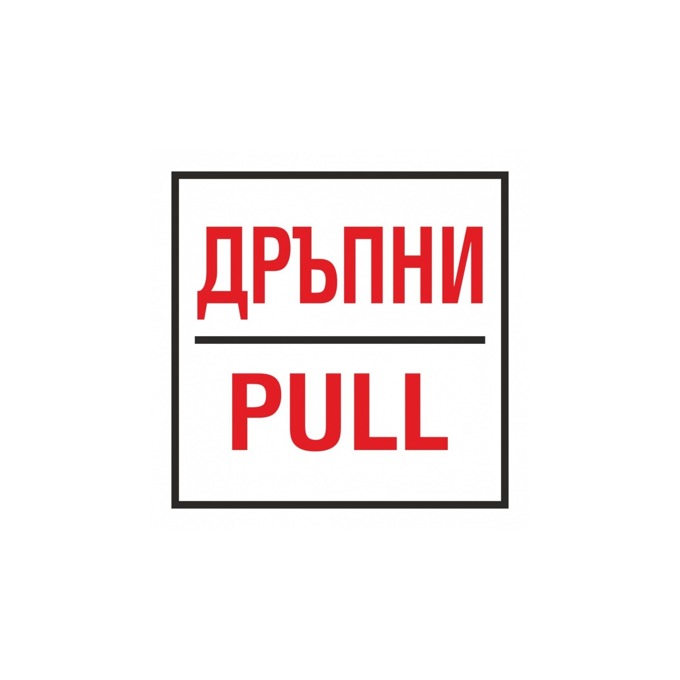 Самозалепващ знак "Дръпни/Pull"