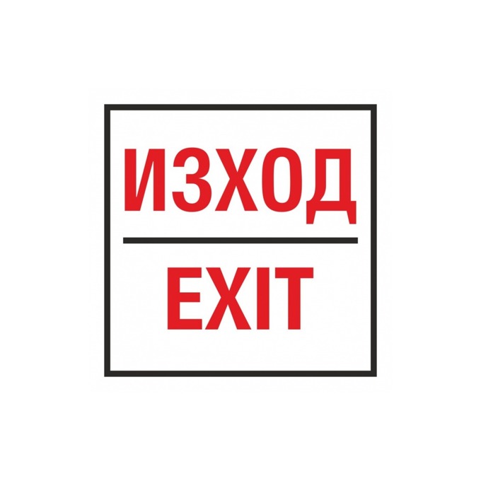 Самозалепващ знак "Изход/Exit"