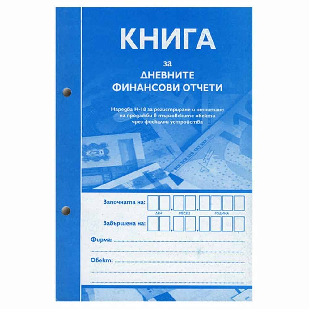 Книга за дневните финансови отчети