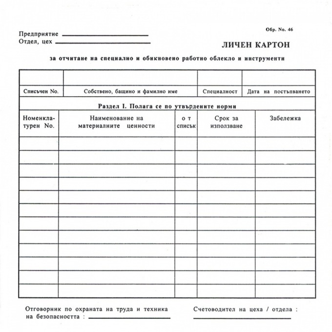 Личен картон за облекло