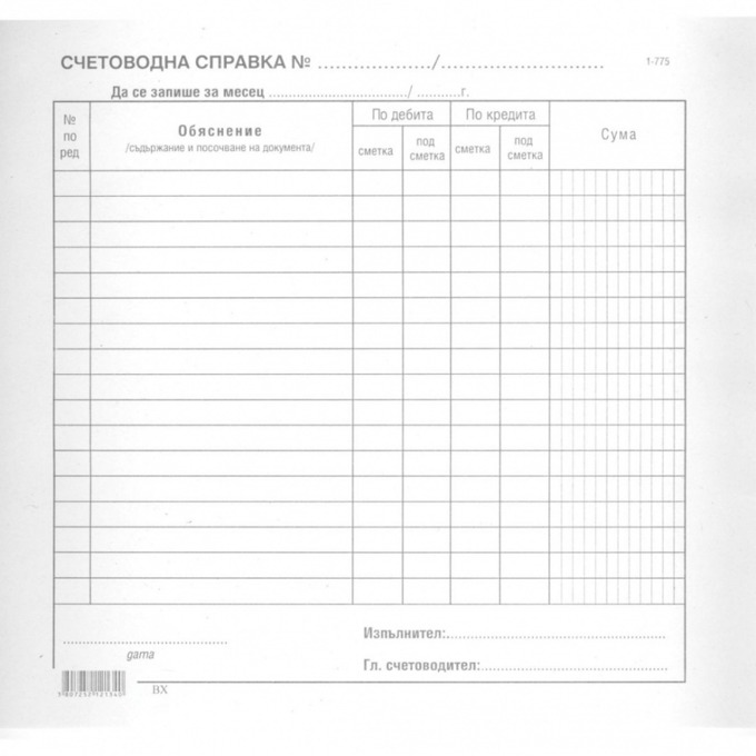 Счетоводна справка