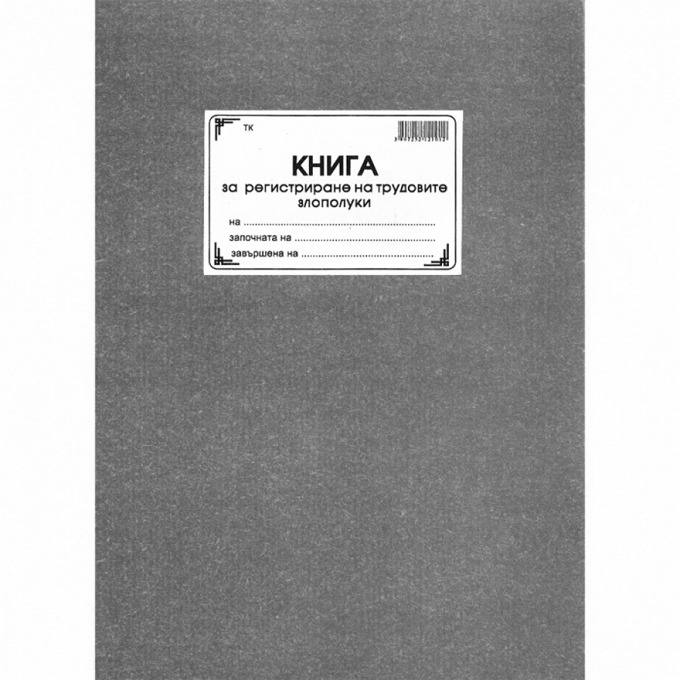 Книга за регистриране на трудови злополуки