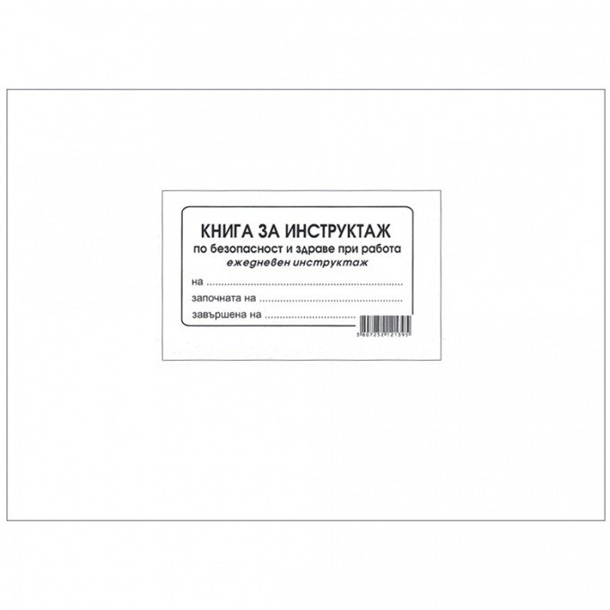 Книга за ежедневен инструктаж