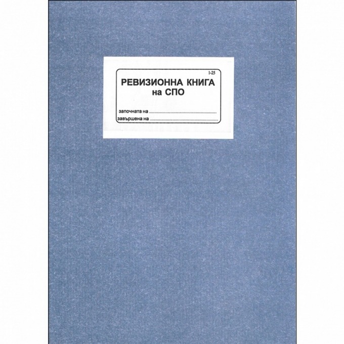 Ревизионна книга за спо