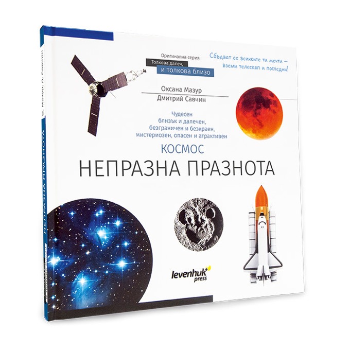Познавателна книга Levenhuk "Космос. Непразна празнота"