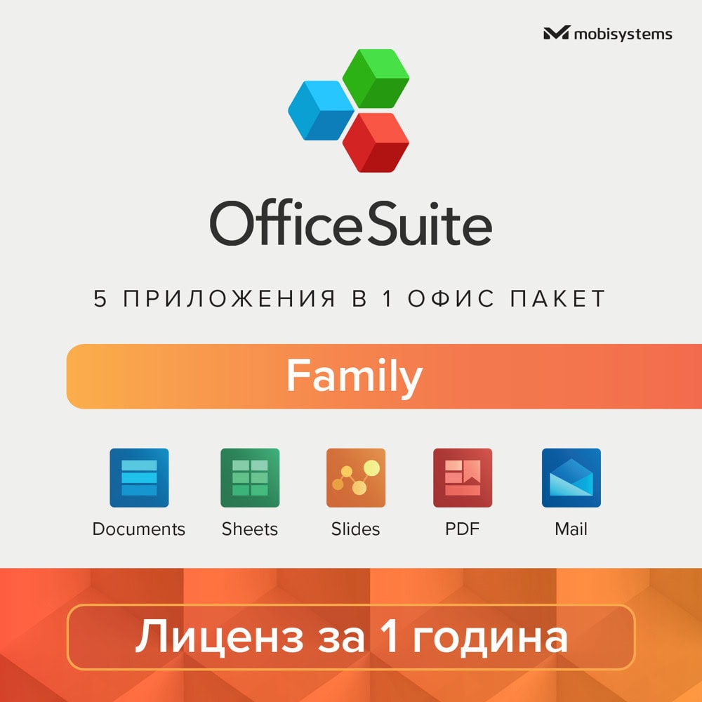 Софтуер MobiSystems OfficeSuite Family