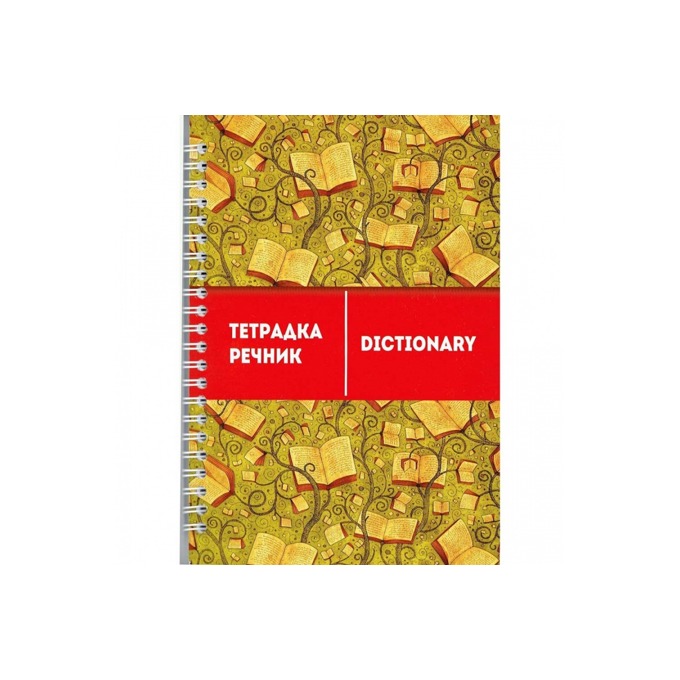 Тетрадка речник